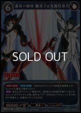 【SR】運命の姉妹 纏流子&鬼龍院皐月
