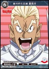 【N】絶対的な忠誠 蟇郡苛