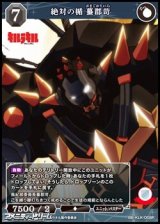 【R】絶対の楯 蟇郡苛