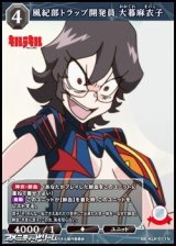 【N】風紀部トラップ開発員 大暮麻衣子