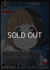 【SR】ぶつかり合いの友情 満艦飾マコ