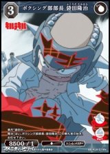 【N】ボクシング部部長 袋田隆治
