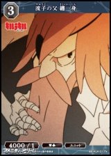 【N】流子の父 纏一身