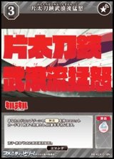 【N】片太刀鋏武滾流猛怒