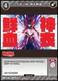 【R】人衣一体、神衣鮮血