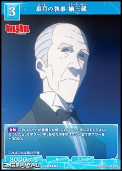 画像1: 【N】皐月の執事 揃三蔵
