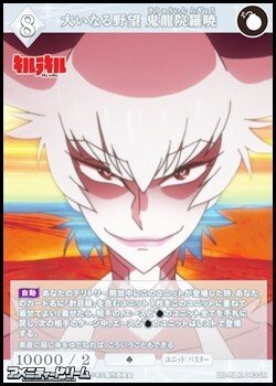 画像1: 【SR】大いなる野望 鬼龍院羅暁