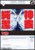 【N】人衣圧倒、神衣純潔