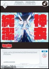 【N】人衣圧倒、神衣純潔