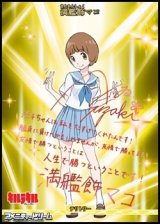 【BT】イミテイション・ゴールド / 満艦飾マコ