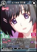 【SR】私の物語 羽川翼