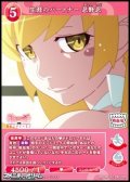 【SR】生涯のパートナー 忍野忍