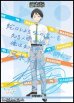 画像1: 【BT】隠し続けた恋心 / 温水和彦 (1)