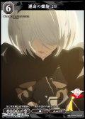 【R】運命の螺旋 2B