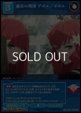 【SR】過去の残滓 デボル／ポポル