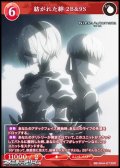 【SR】紡がれた絆 2B＆9S