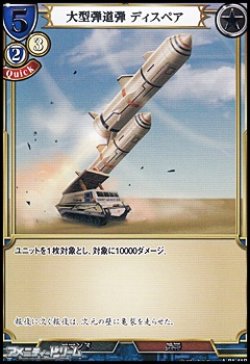 画像1: 【R】大型弾道弾 ディスペア