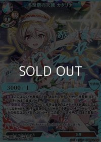 【SC】冬至祭の天使 カタリナ