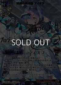 【DR】未完の超兵器 アイオラ