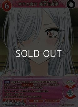 画像1: 【SR+】ガチの喜び 喜多川海夢