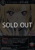【SR】ヤバヤバのヤバ 喜多川海夢