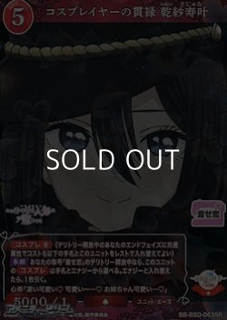 画像1: 【SR】コスプレイヤーの貫禄 乾紗寿叶