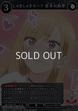 画像1: 【R】しゅきしゅきモード 喜多川海夢