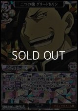 【SR】二つの魂 グリード&リン