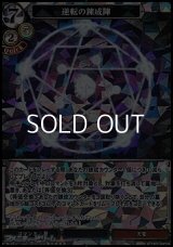 【SR】逆転の錬成陣
