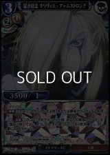 【SR仕様PR】猛き信念 オリヴィエ・アームストロング