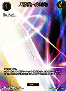 画像1: 【SSR】人理定理・未来証明
