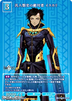 画像1: 【R】汎人類史の敵対者 イスカリ