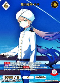 画像1: 【SSR】旅の途中 ネモ