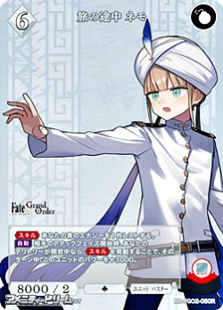 画像1: 【R】旅の途中 ネモ