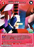 【R】朱瑞鳥 紅閻魔〔オルタ〕
