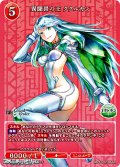 【R】異聞帯の王 ククルカン