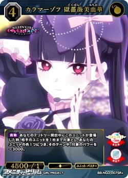 画像1: 【SR+】カラマーゾフ 獄薔薇美血華