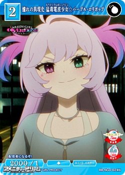 画像1: 【N】憧れの具現化 猛毒電波少女☆パープル・ロリポップ