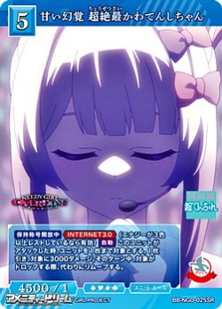 画像1: 【SR】甘い幻覚 超絶最かわてんしちゃん
