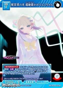 画像1: 【SR】配信者の光 超絶最かわてんしちゃん
