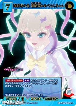 画像1: 【SR+】配信者の光 超絶最かわてんしちゃん