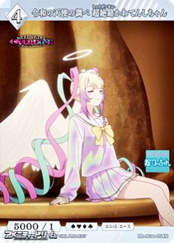 画像1: 【N】令和の天使の調べ 超絶最かわてんしちゃん