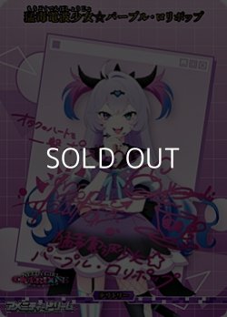 画像1: 【BT】頂への挑戦 / 猛毒電波少女☆パープル・ロリポップ