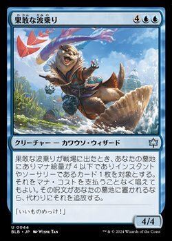 画像1: 【日本語】果敢な波乗り/Daring Waverider