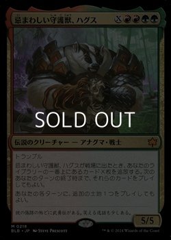 画像1: 【日本語】忌まわしい守護獣、ハグス/Hugs, Grisly Guardian