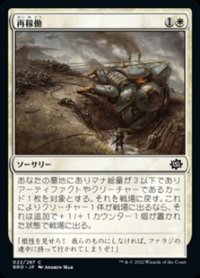 【日本語】再稼働/Recommission