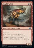 【日本語】巨大焦がし大口/Giant Cindermaw