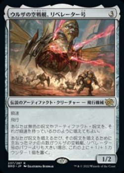 画像1: 【日本語】ウルザの空戦艇、リベレーター号/Liberator, Urza's Battlethopter