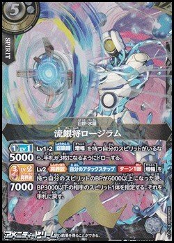 画像1: 【X】流銀将ロージラム