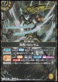【M】双烈バロンラム